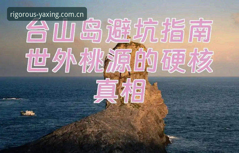 亚星官网中国首页攻略 1个数字开局、3处常见陷阱要避开——亚星官网中国首页攻略的硬核避坑指南